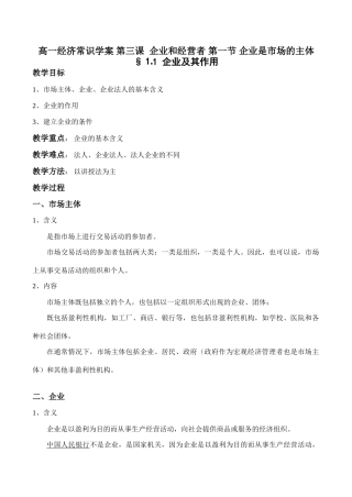 高一经济常识学案 第三课  企业和经营者 第一节 企业是市场的主体