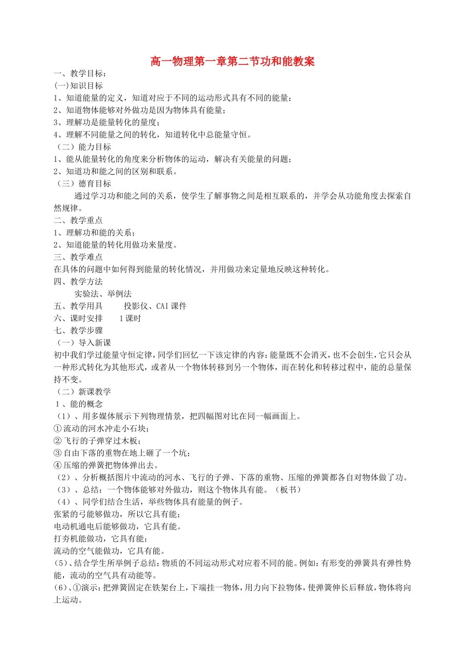 高一物理第一章第二节功和能教案 新课标 司南版 必修2_第1页