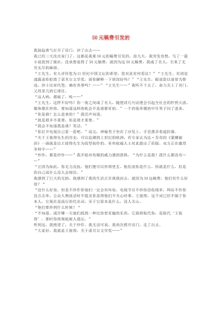 高一语文 50元稿费引发的作文素材