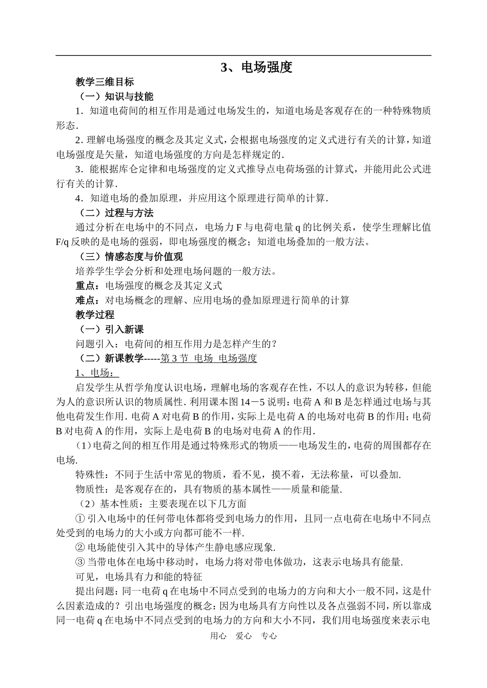 高一物理电场强度新课标人教版_第1页