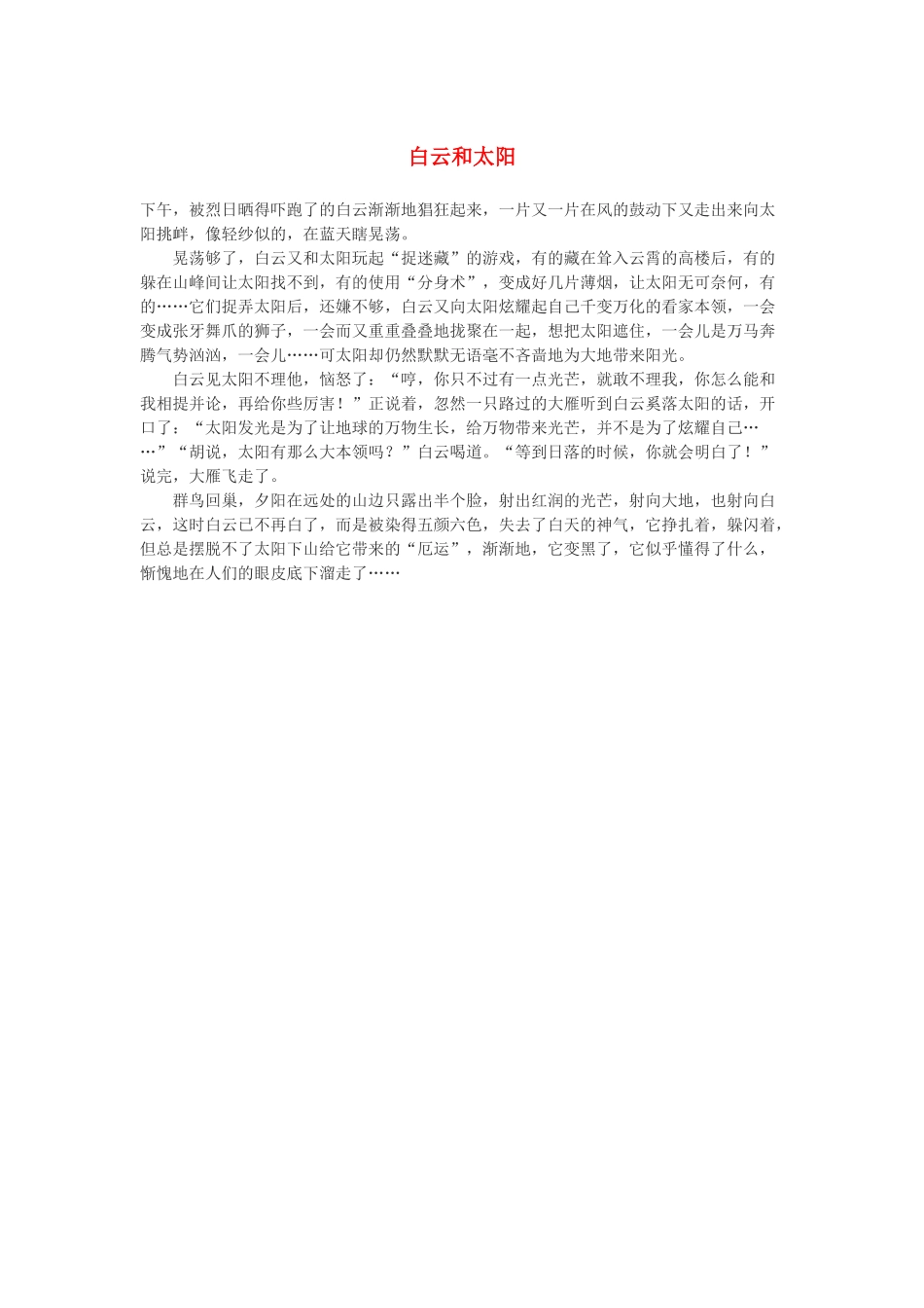 高一语文 白云和太阳作文素材_第1页