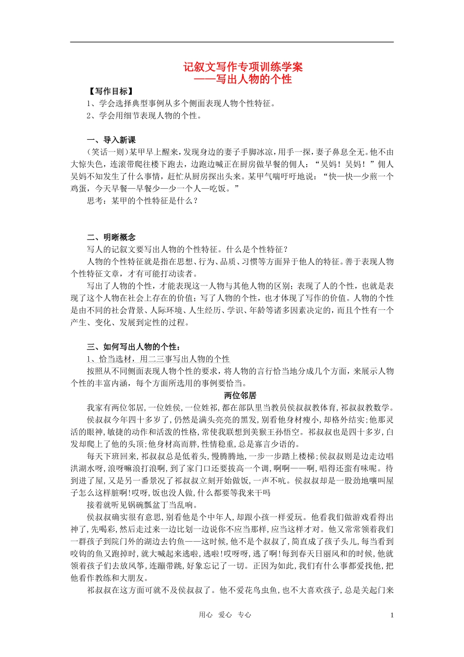 高一语文 记叙文写作专项训练学案-写出人物的个性之一 苏教版必修_第1页