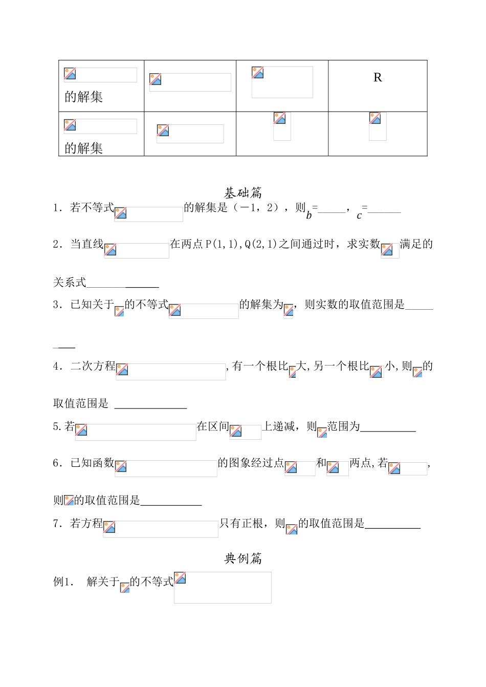 高三一轮：一元二次不等式_第2页