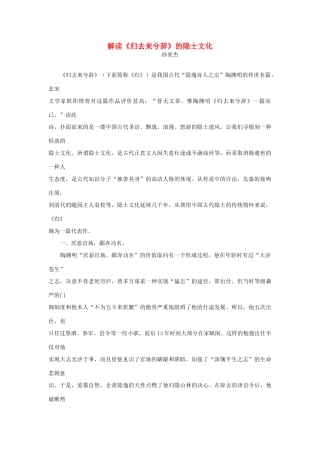 高一语文 解读《归去来兮辞》的隐士文化教学素材