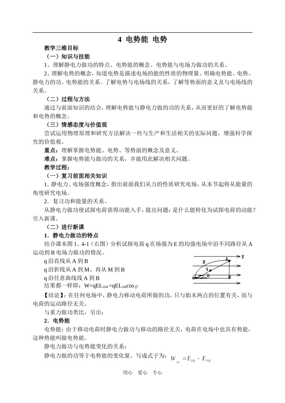 高一物理电势能电势教案新人教版_第1页