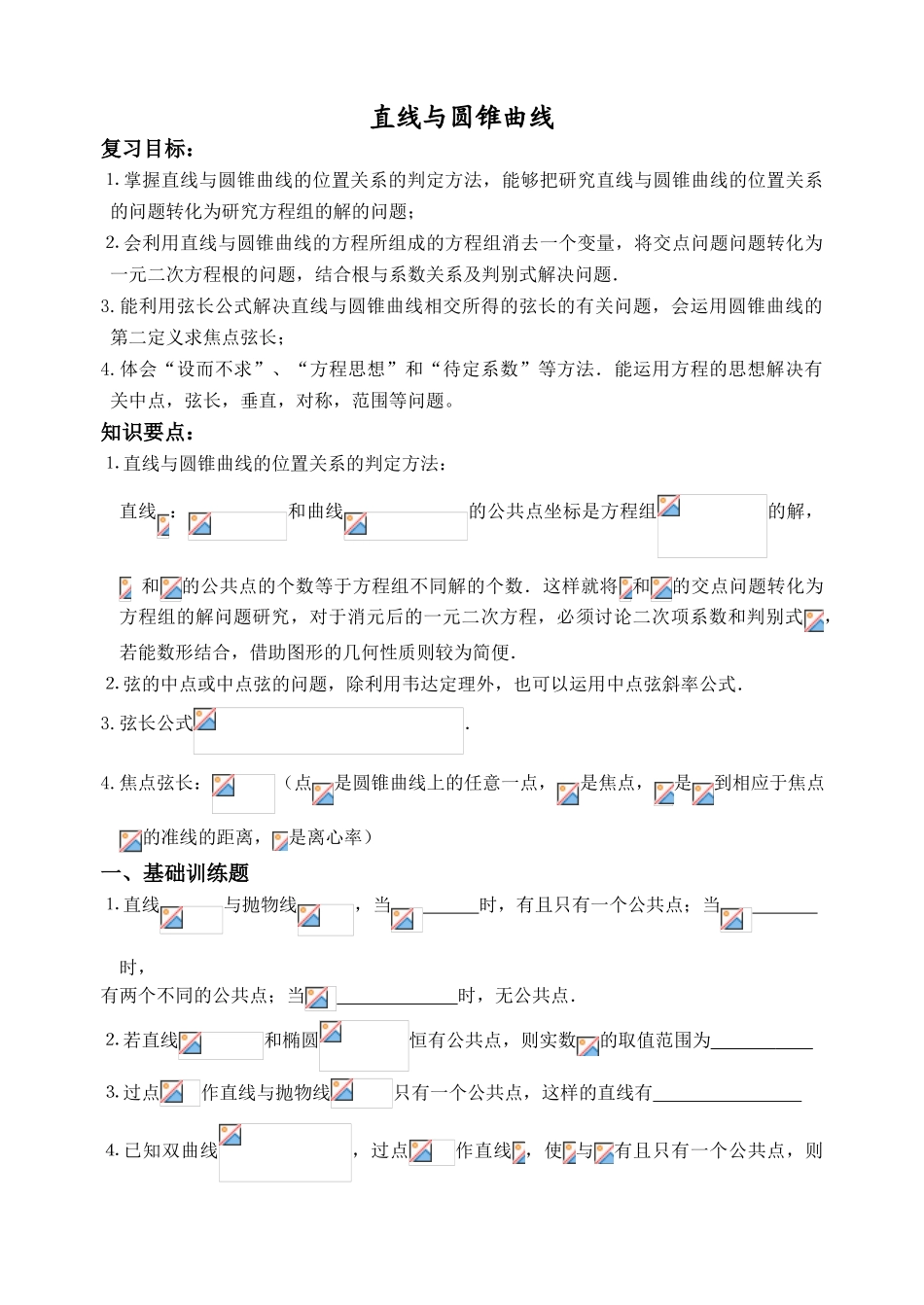 高三一轮：直线与圆锥曲线_第1页