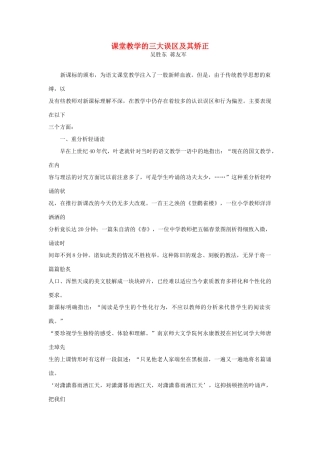 高一语文 课堂教学的三大误区及其矫正教学素材