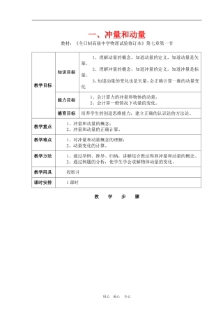 高一物理动量：冲量和动量　教案1人教版