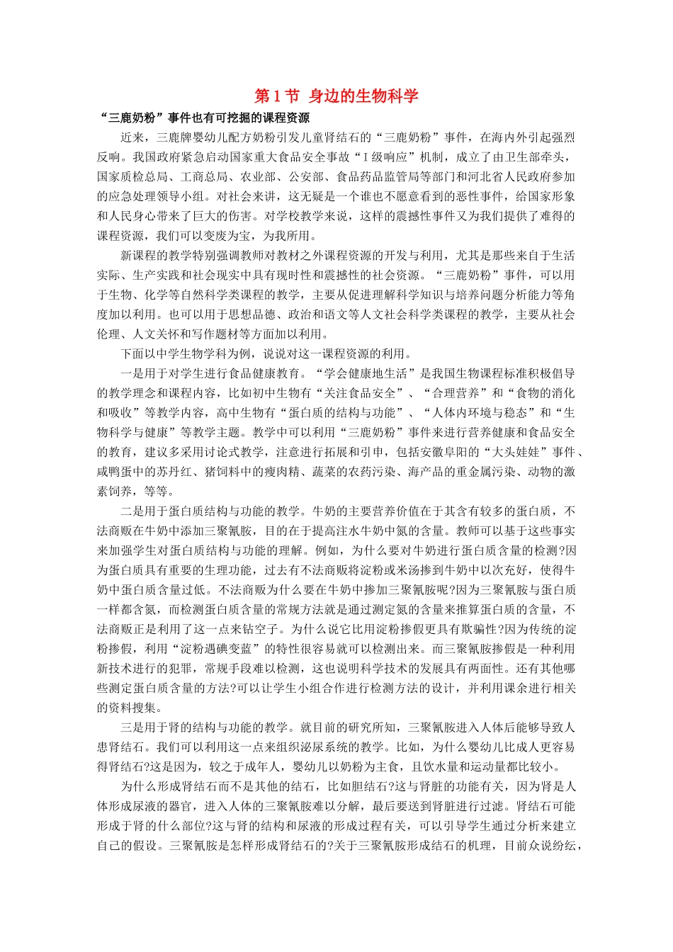 高一生物 1.1《身边的生物科学》素材（苏教版必修2）_第1页