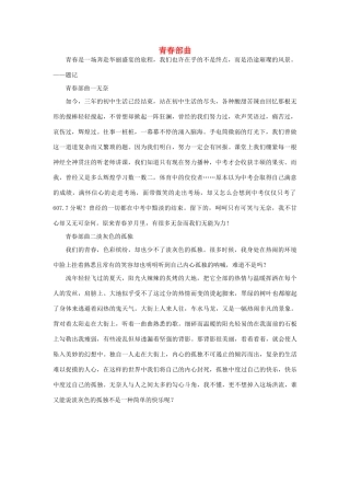 高一语文 青春部曲作文素材
