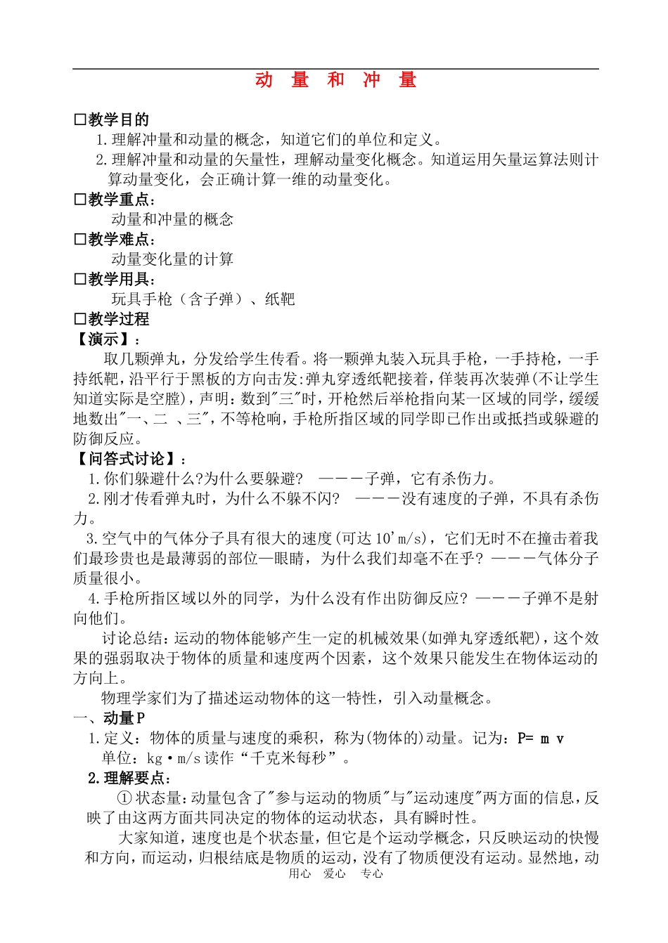 高一物理动量：冲量和动量　教案2人教版_第1页
