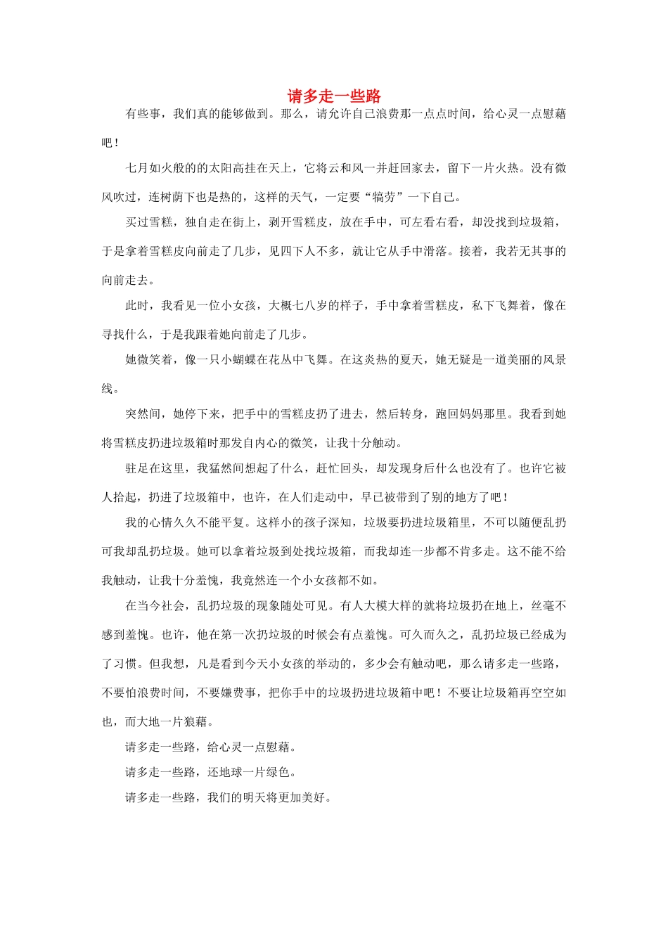 高一语文 请多走一些路作文素材_第1页