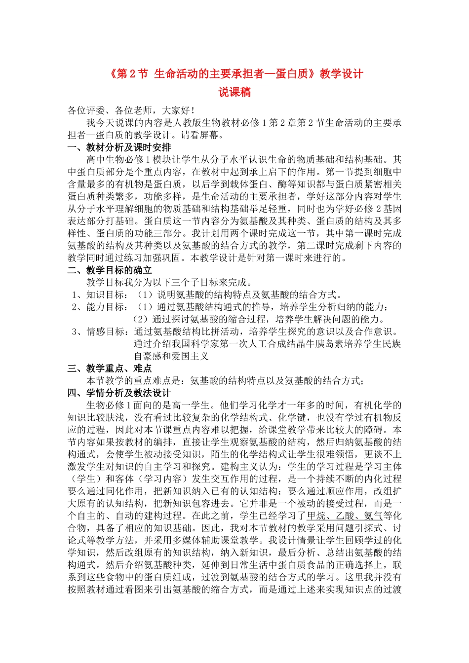 高一生物 2.2《生命活动的主要承担者—蛋白质》素材 新人教版必修1_第1页