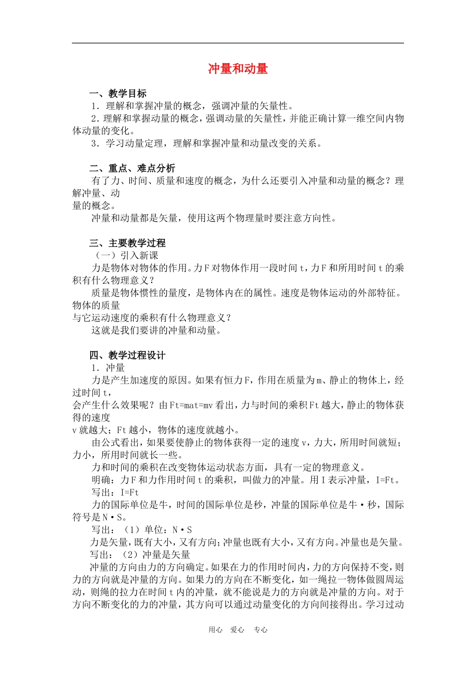 高一物理动量：冲量和动量　教案3人教版_第1页