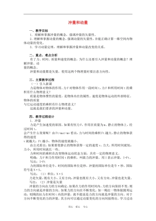 高一物理动量：冲量和动量　教案3人教版