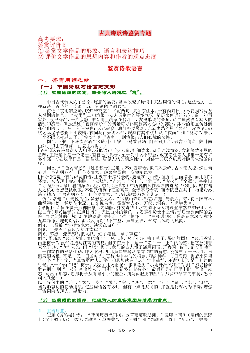 高一语文 古典诗歌诗鉴赏专题学案 新人教版_第1页