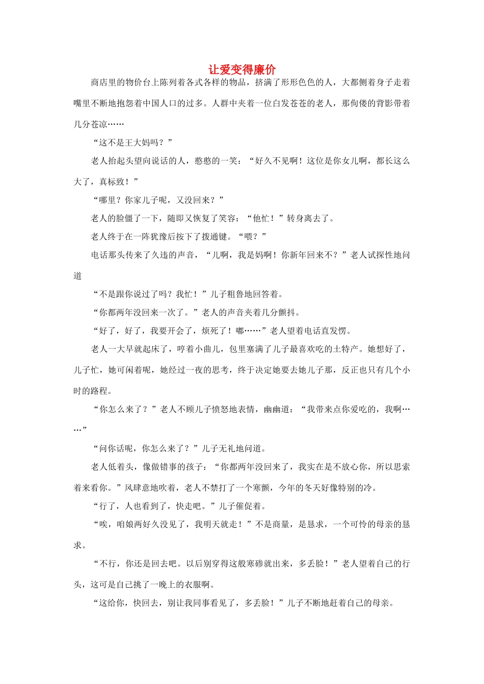 高一语文 让爱变得廉价作文素材_第1页