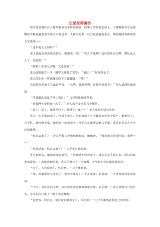 高一语文 让爱变得廉价作文素材