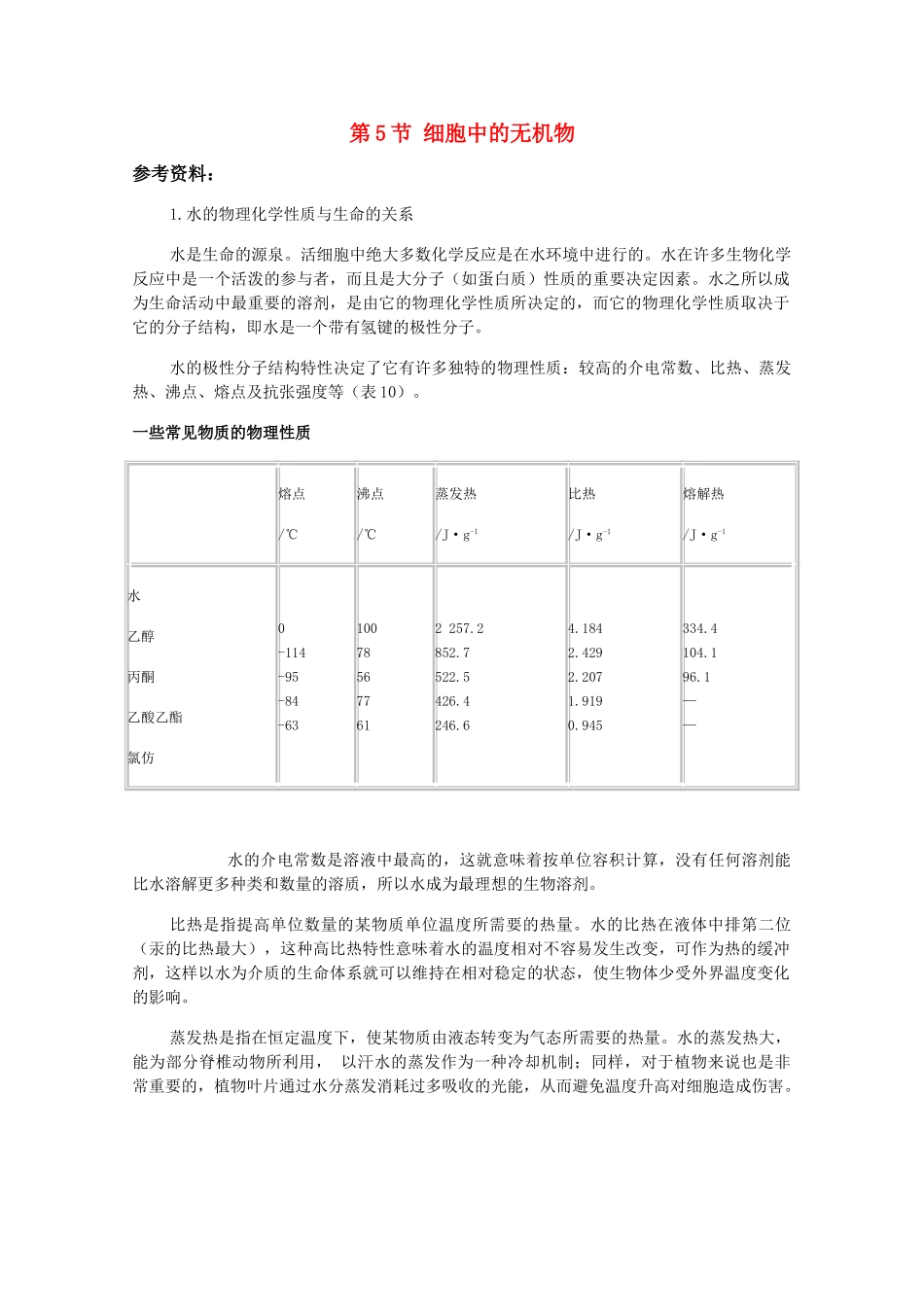 高一生物 2.5《细胞中的无机物》素材（1）（新人教版必修1）_第1页