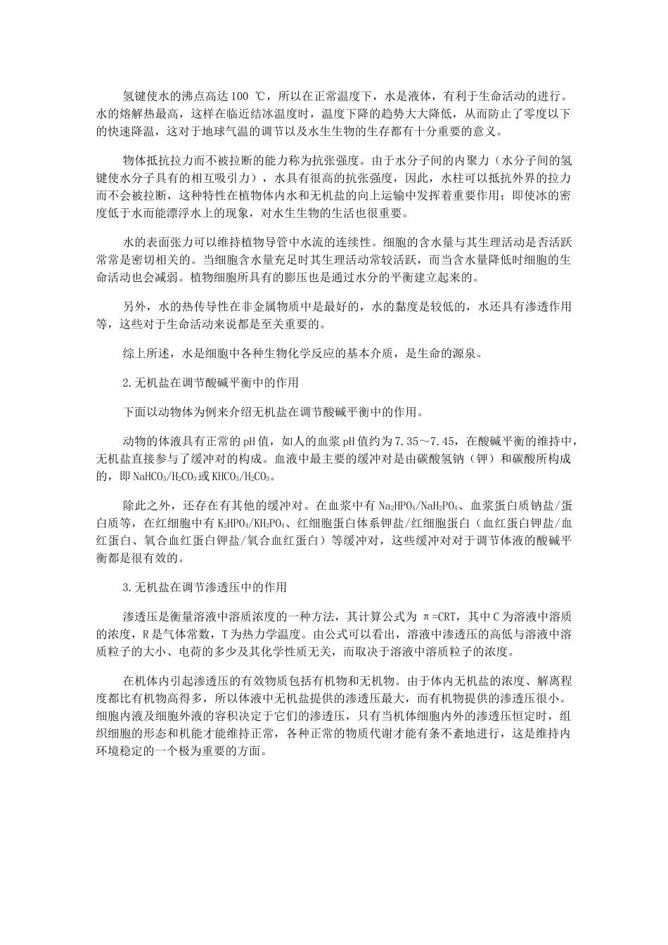 高一生物 2.5《细胞中的无机物》素材（1）（新人教版必修1）_第2页