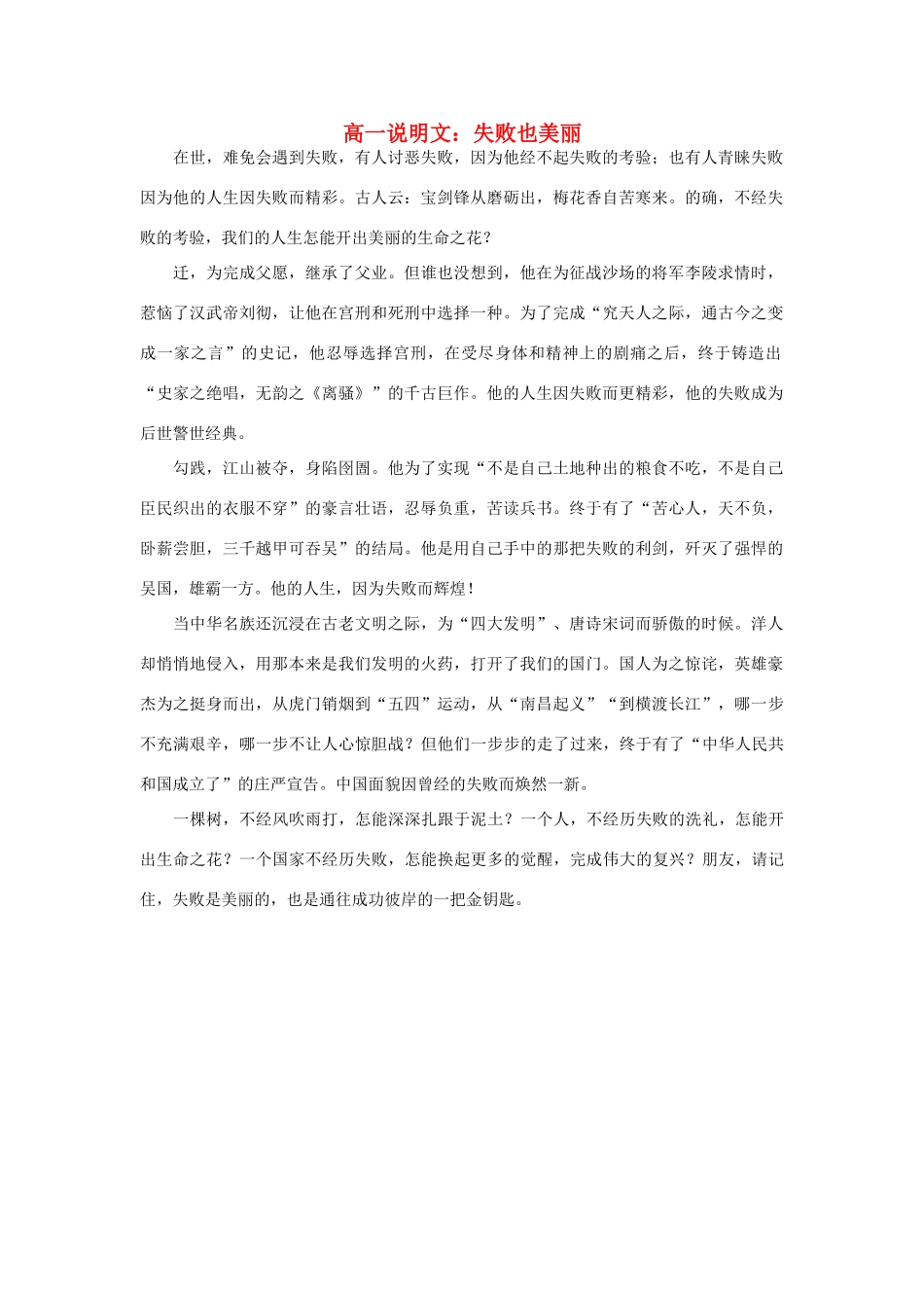 高一语文 说明文 失败也美丽素材_第1页