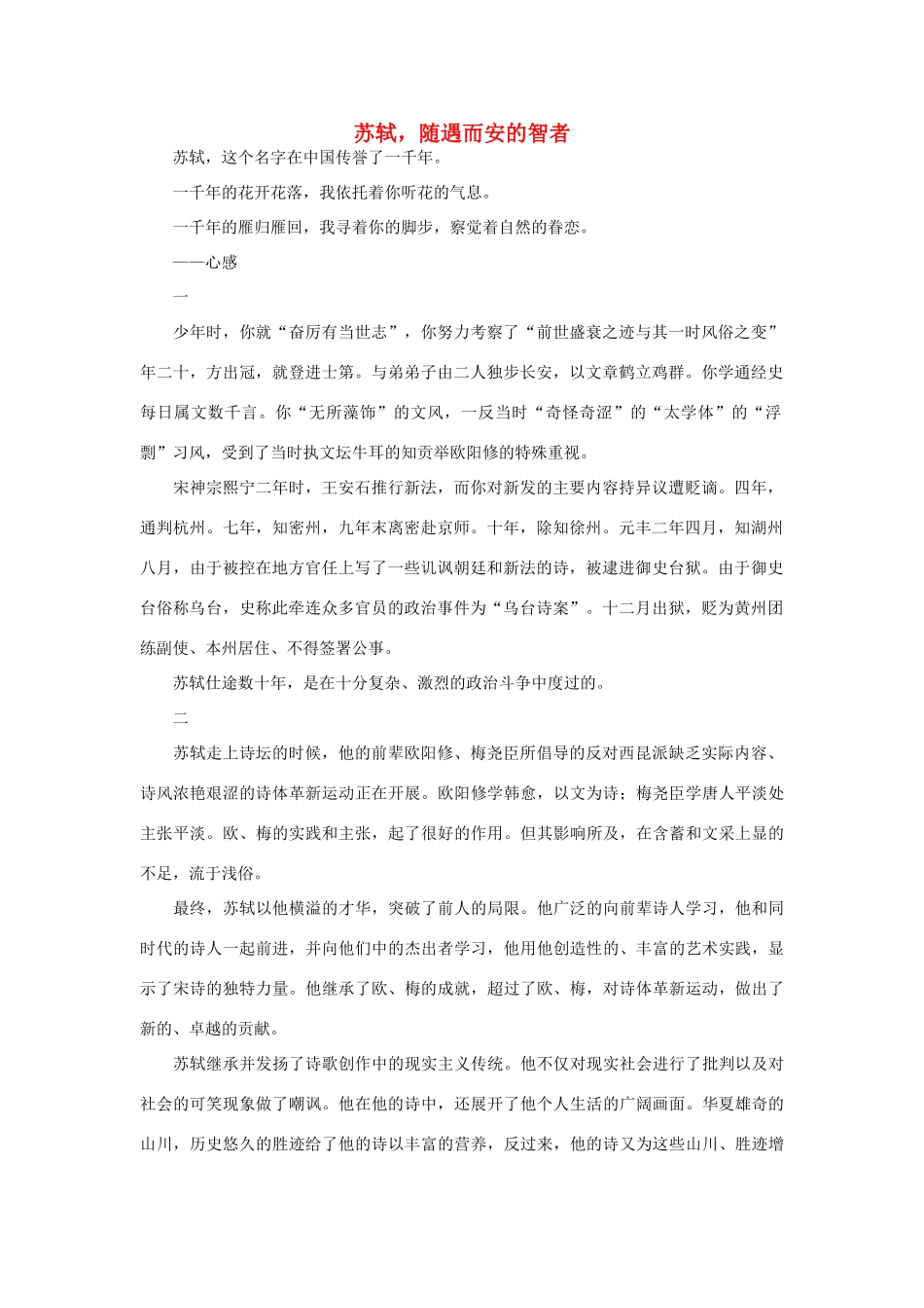 高一语文 苏轼，随遇而安的智者作文素材_第1页