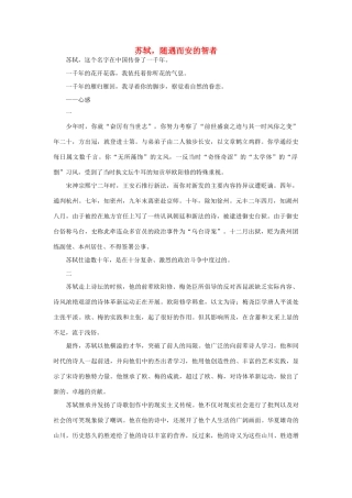 高一语文 苏轼，随遇而安的智者作文素材