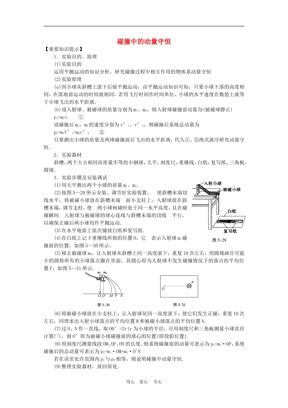 高一物理动量：碰撞中的动量守恒教案人教版_第1页