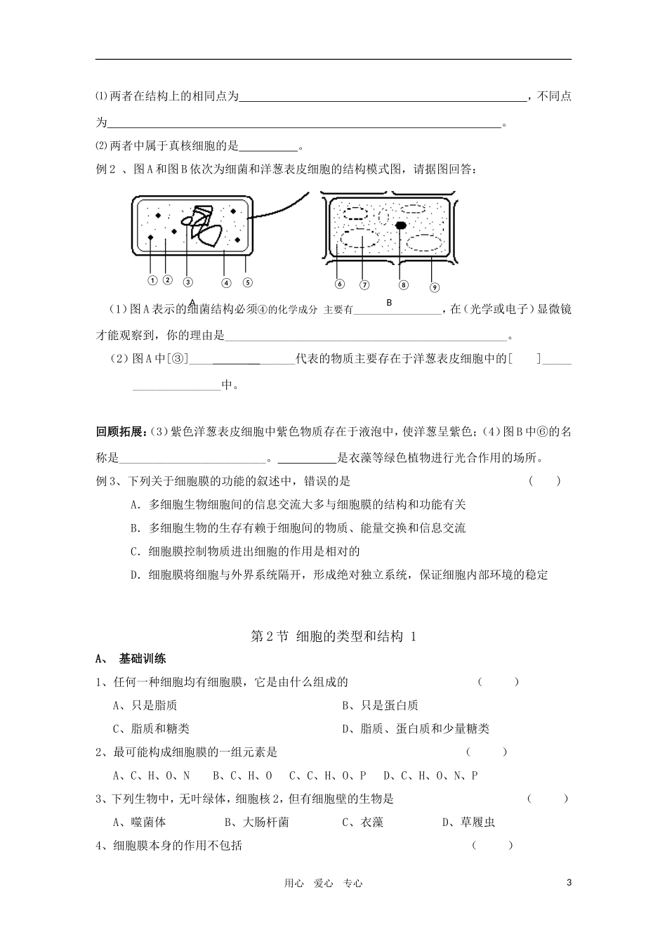 高一生物 3.2《细胞的类型和结构》学案1 苏教版必修1_第3页