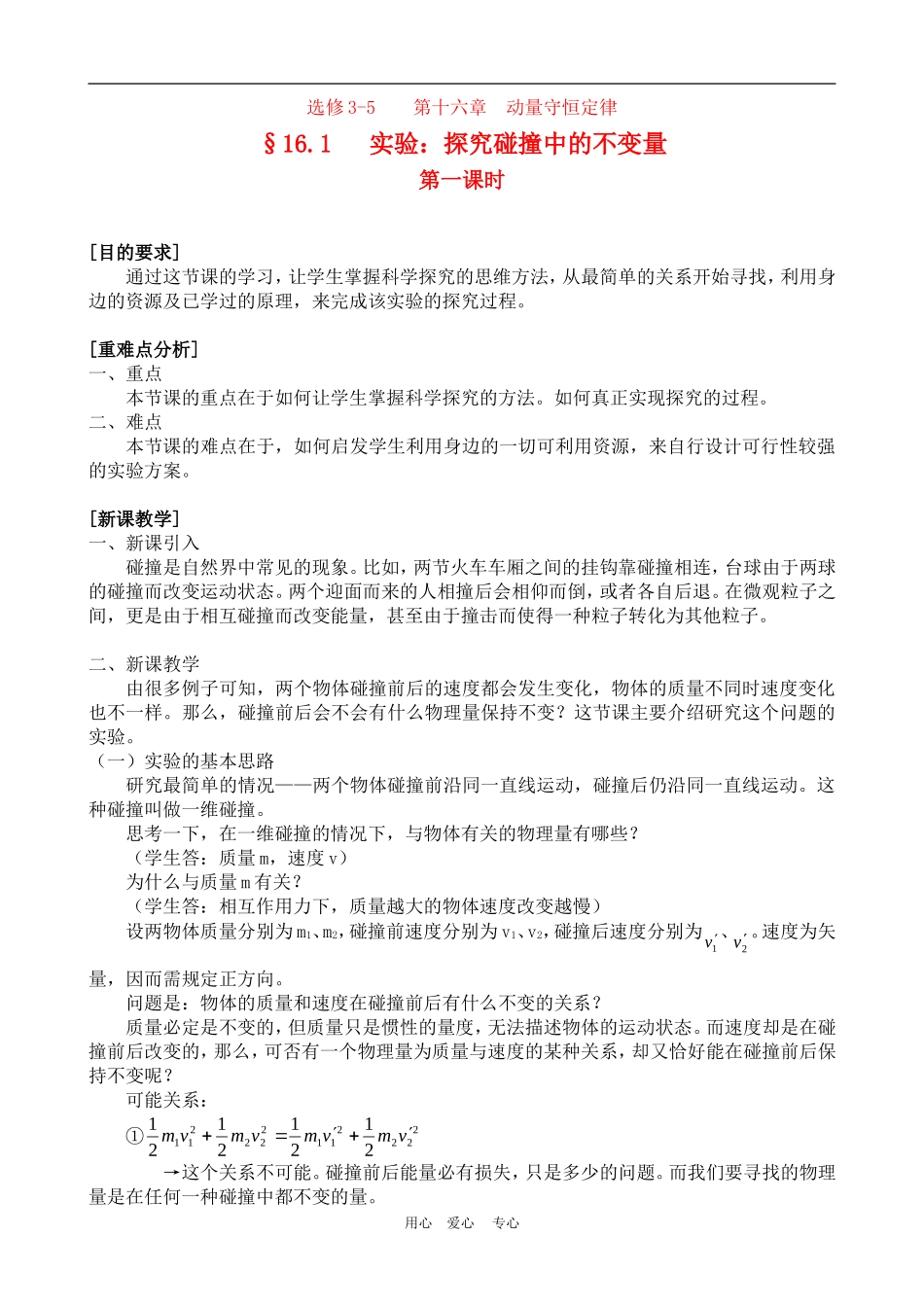 高一物理动量：实验：探究碰撞中的不变量教案人教版_第1页