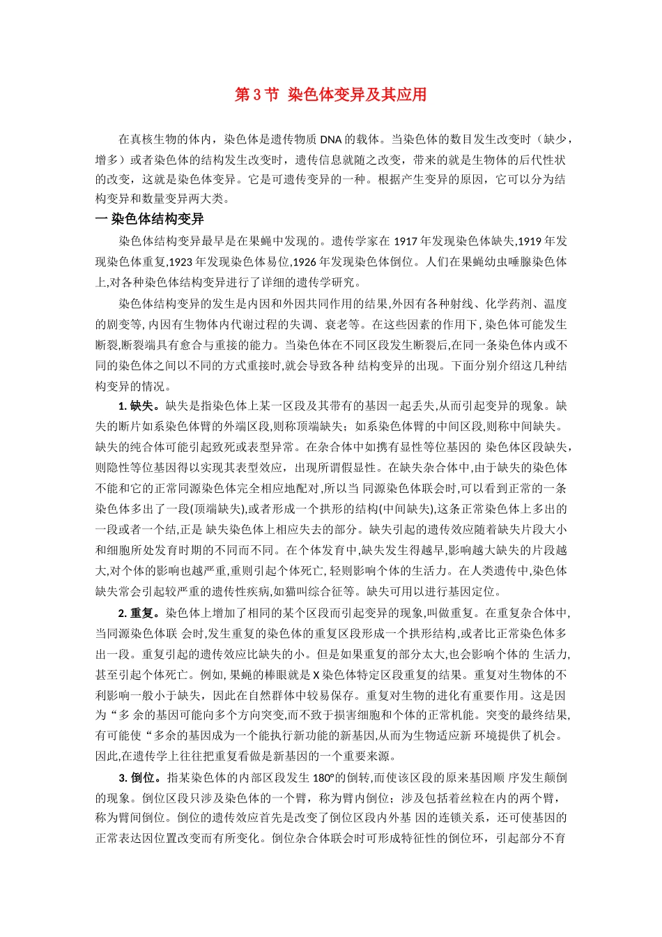 高一生物 3.3《染色体变异及其应用》素材（2）（苏教版必修2）_第1页