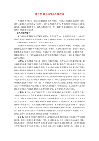 高一生物 3.3《染色体变异及其应用》素材（2）（苏教版必修2）