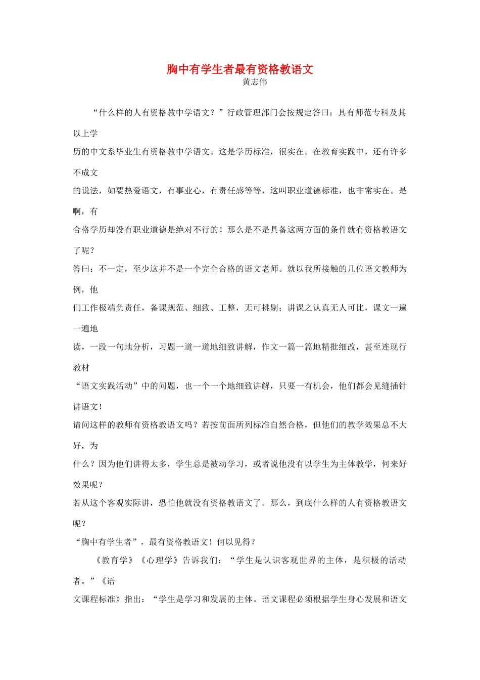 高一语文 胸中有学生者最有资格教语文教学素材_第1页