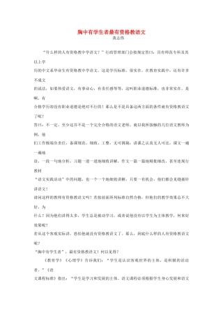 高一语文 胸中有学生者最有资格教语文教学素材