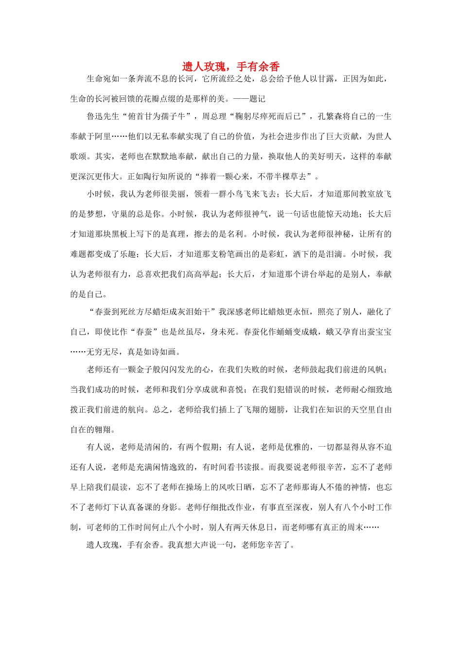 高一语文 遗人玫瑰，手有余香作文素材_第1页