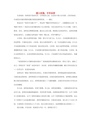 高一语文 遗人玫瑰，手有余香作文素材