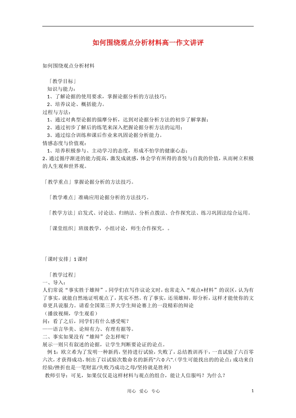 高一语文 如何围绕观点分析材料作文讲评素材 新人教版_第1页