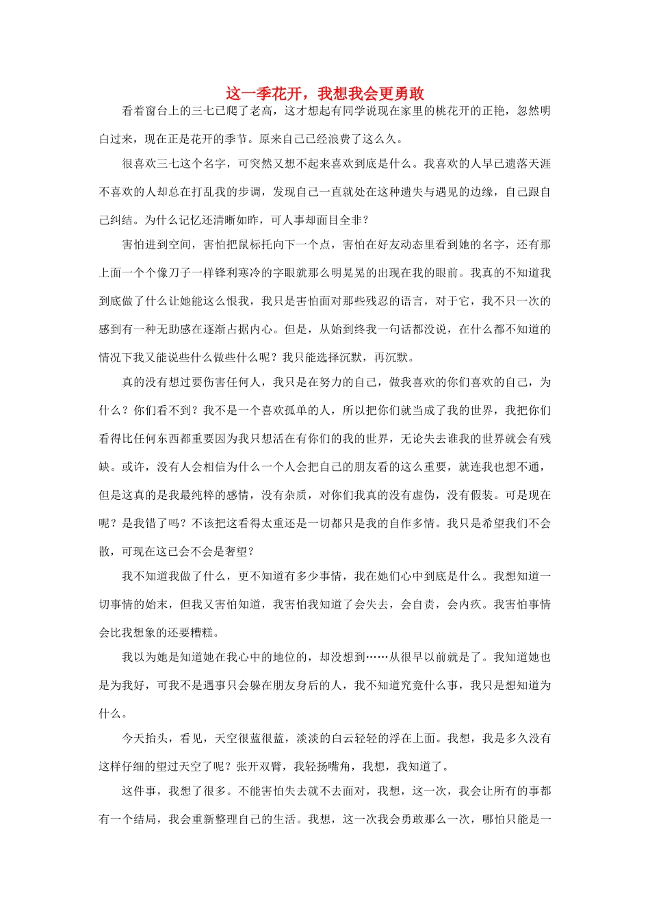 高一语文 这一季花开，我想我会更勇敢作文素材_第1页