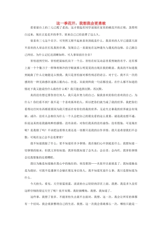 高一语文 这一季花开，我想我会更勇敢作文素材