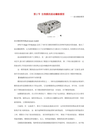 高一生物 4.2 《生物膜的流动镶嵌模型》素材（1）（新人教版必修1）