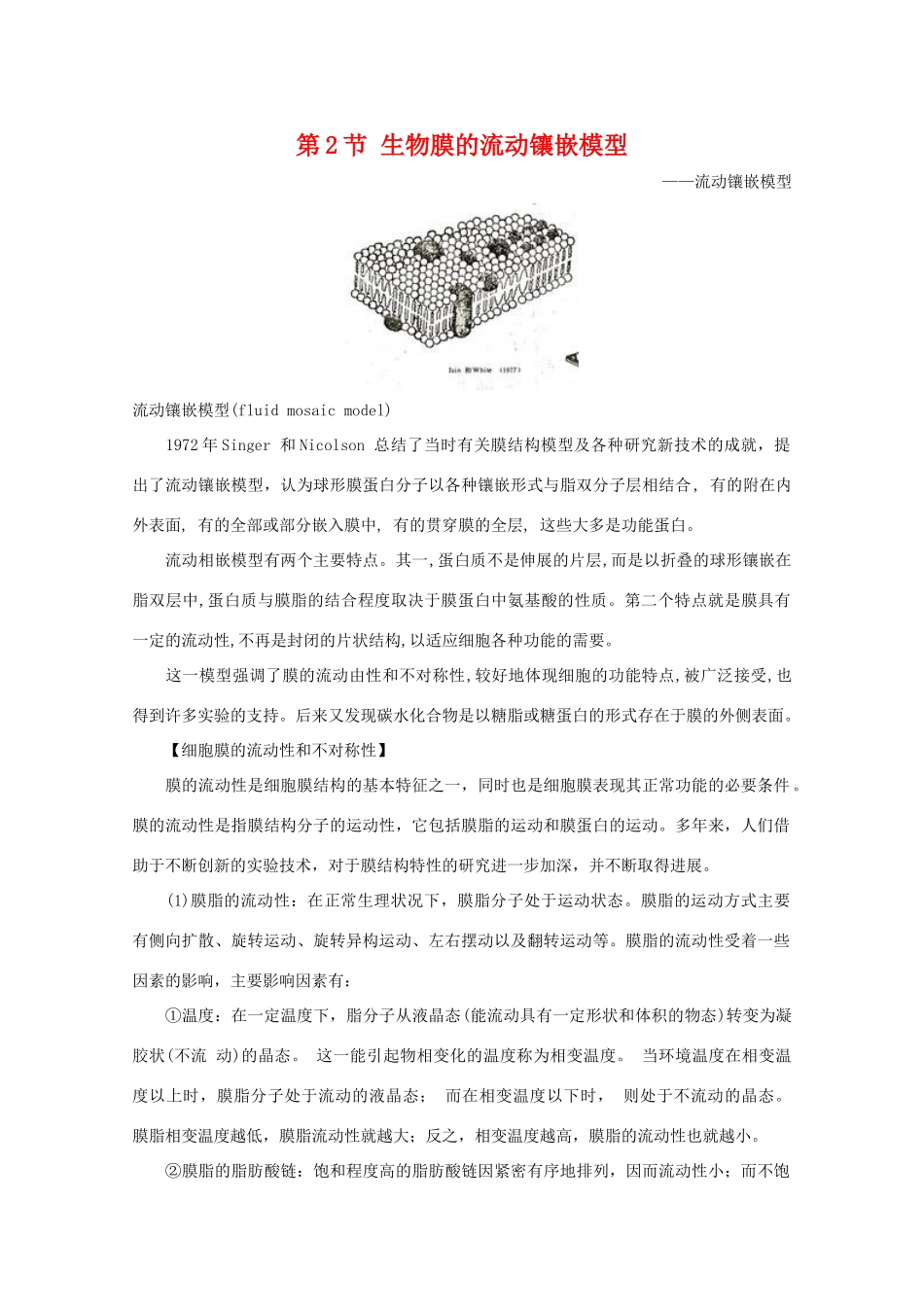 高一生物 4.2 《生物膜的流动镶嵌模型》素材1 新人教版必修1_第1页