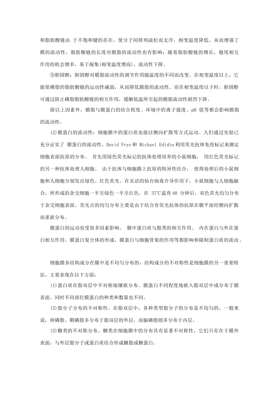 高一生物 4.2 《生物膜的流动镶嵌模型》素材1 新人教版必修1_第2页