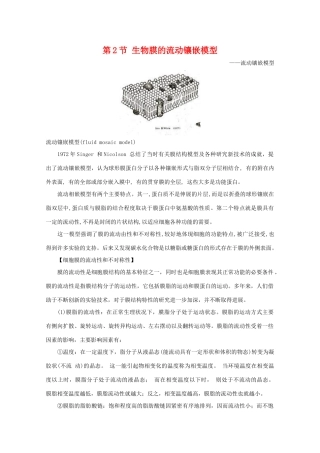 高一生物 4.2 《生物膜的流动镶嵌模型》素材1 新人教版必修1