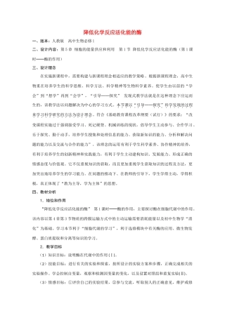 高一生物 5.1 《降低化学反应活化能的酶》素材（1）（新人教版必修1）