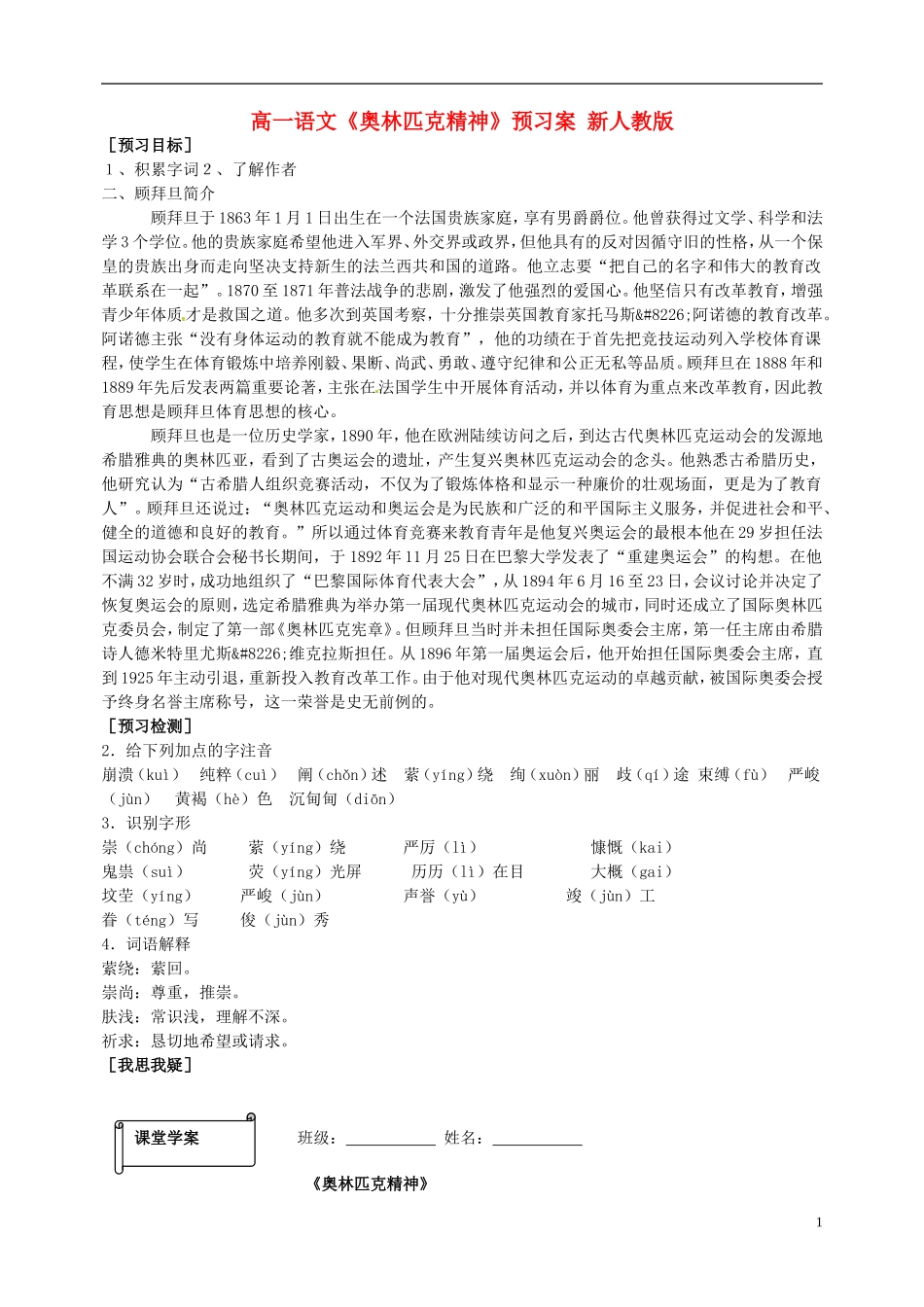 高一语文《奥林匹克精神》预习案 新人教版_第1页