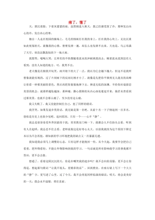 高一语文 痛了，懂了作文素材