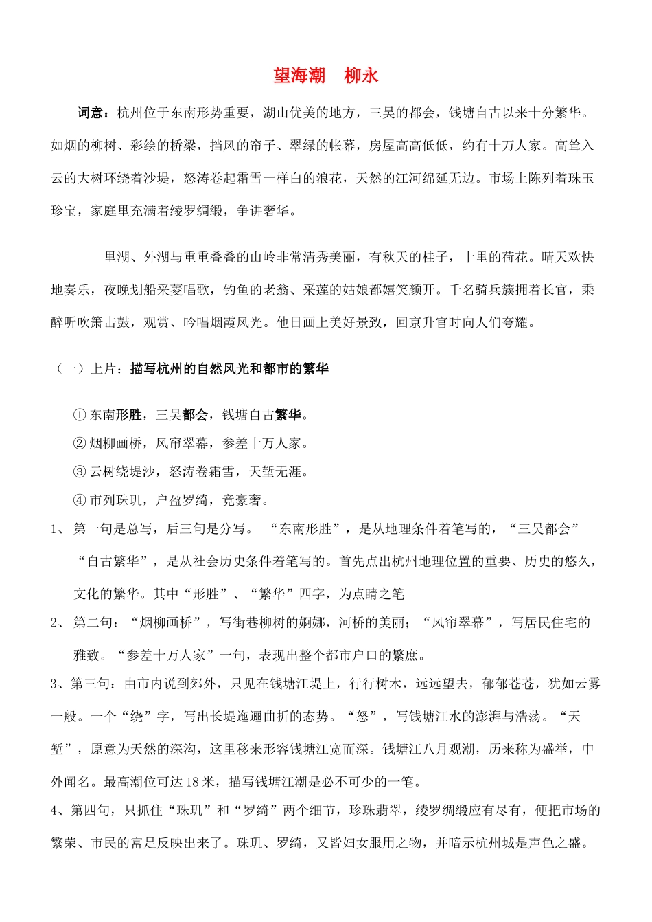 高一语文 望海潮 柳永 第一句是总写，后三句是分写 大纲版_第1页
