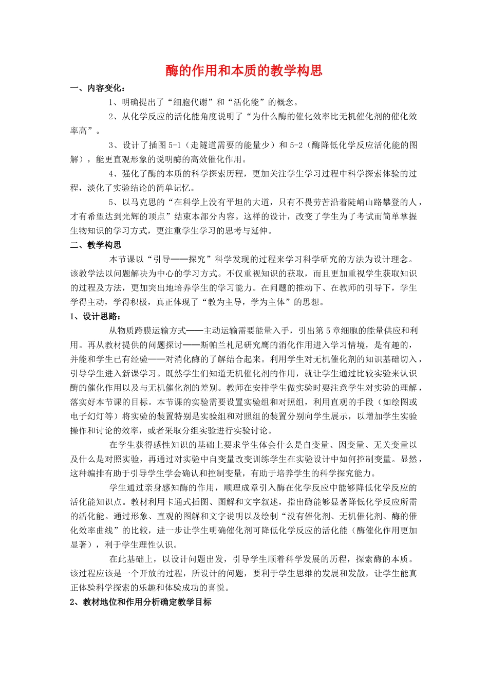 高一生物 5.1.1《酶的作用和本质》素材1 新人教版必修1_第1页