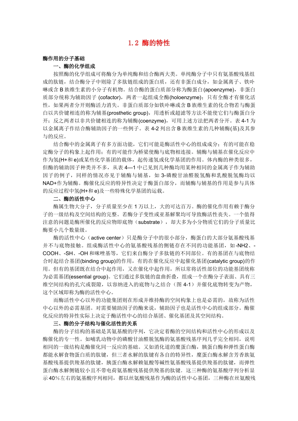 高一生物 5.1.2《酶的特性》素材（1）（新人教版必修1）_第1页