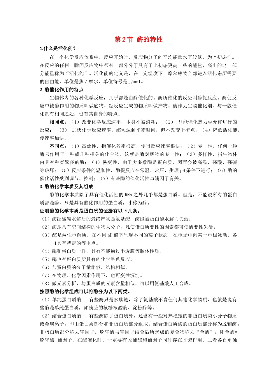 高一生物 5.1.2《酶的特性》素材（2）（新人教版必修1）_第1页